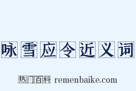 咏雪应令近义词是什么意思的图片